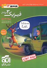 جامع فیزیک (3) دوازدهم تجربی (جلد اول)