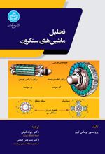 تحلیل ماشین‌های سنکرون