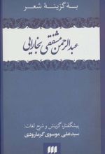 به گزینه شعر عبدالرحمن مشفقی بخارایی