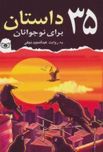 35 داستان برای نوجوانان