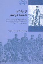 از سیاه کوه تا دهانه ذوالفقار