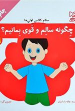 چگونه سالم و قوی بمانیم