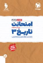 امتحانت تاریخ 3 دوازدهم انسانی