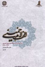 الف لام خمینی (مجموعه2جلدی)