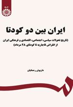 ایران بین دو کودتا