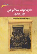 تاریخ تحولات نظام آموزشی نوین در ایران‮‮