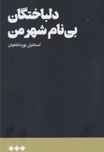 دلباختگان بی نام شهر من