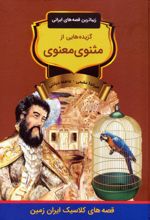 گزیده‌هایی از مثنوی معنوی