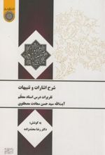 شرح اشارات و تنبیهات