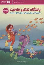 باشگاه تفکر و خلاقیت صورتی (9 تا 12 سال)