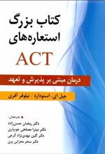 کتاب بزرگ استعاره های ACT