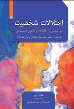 اختلالات شخصیت بر اساس DSM-5 و الگوی ابعادی