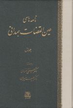 نامه های عین القضات همدانی (دوره 3 جلدی)