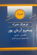 فرهنگ همراه انگلیسی به فارسی پیشرو آریان پور