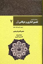 رحمه من الرحمن تفسیر اشاری و عرفانی قرآن 7