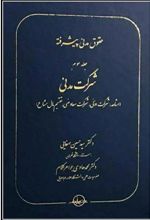 حقوق مدنی پیشرفته جلد 3