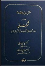 حقوق مدنی پیشرفته جلد 3