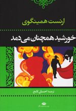 خورشید همچنان می دمد