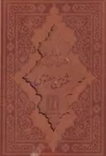 مثنوی معنوی (وزیری، چرم)