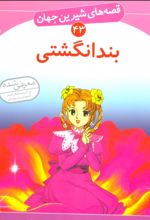 بندانگشتی