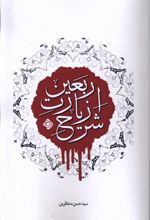 شرح زیارت اربعین