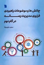 چالش‌ها و موضوعات راهبردی فراروی مدیریت رسانه در گام دوم