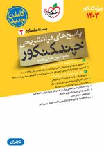 پاسخنامه چند کنکور رشته تجربی (جلد دوم)