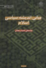 مبانی اندیشه سیاسی اسلام