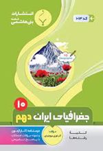 جغرافیای ایران دهم