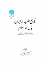 تاریخ طب در ایران پس از اسلام