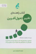 راهنمای تغییر تحول‌آفرین