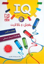 هوش و خلاقیت IQ - 4