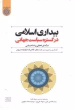 بیداری اسلامی در گستره سیاست جهانی