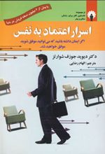 اسرار اعتماد به نفس