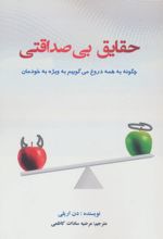 حقایق بی صداقتی