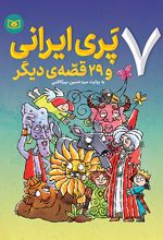 7 پری ایرانی