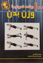 ۱۰۰ برنامه تمرینی با وزن بدن