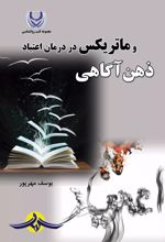 ذهن آگاهی و ماتریکس در درمان اعتیاد