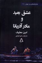 عشق بعید و مادر آدریانا
