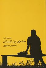 خانه ی این تابستان