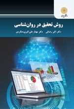 روش تحقیق در روان شناسی