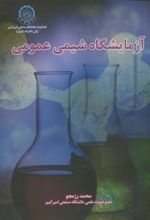 آزمایشگاه‏ شیمی‏ عمومی