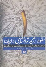 سقوط رژیم شاهنشاهی در ایران 1