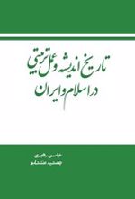 تاریخ اندیشه و عمل تربیتی در اسلام و ایران