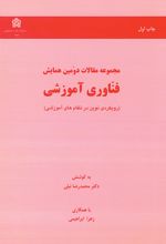 مجموعه مقالات دومین همایش فناوری آموزشی