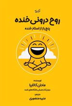 روح درونی خنده