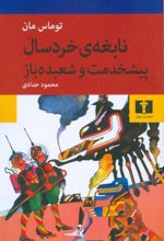 نابغه ی خردسال- پیشخدمت و شعبده باز