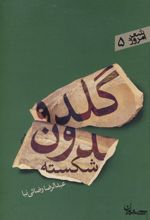 گلدون شکسته