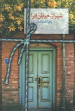 شیراز؛ خیابان افرا
