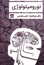درآمدی بر نورومیتولوژی